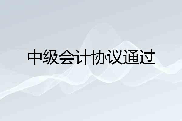 中级会计协议通过