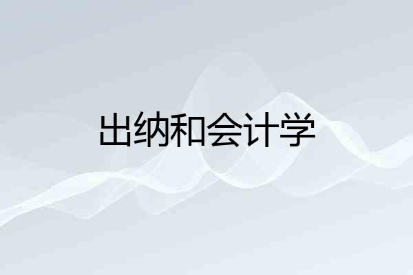 出纳和会计学