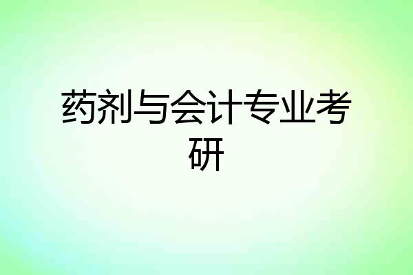 药剂与会计专业考研