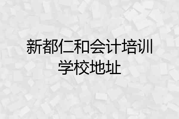 新都仁和会计培训学校地址