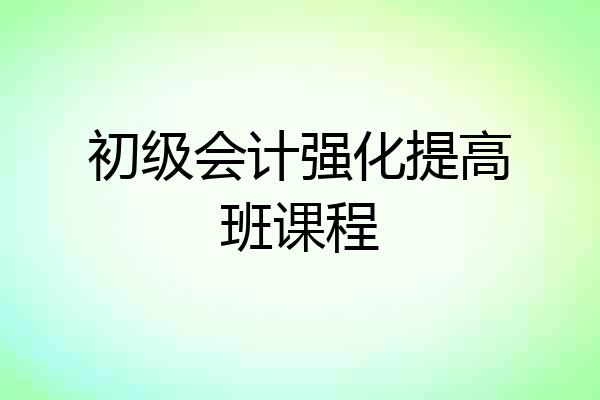 初级会计强化提高班课程