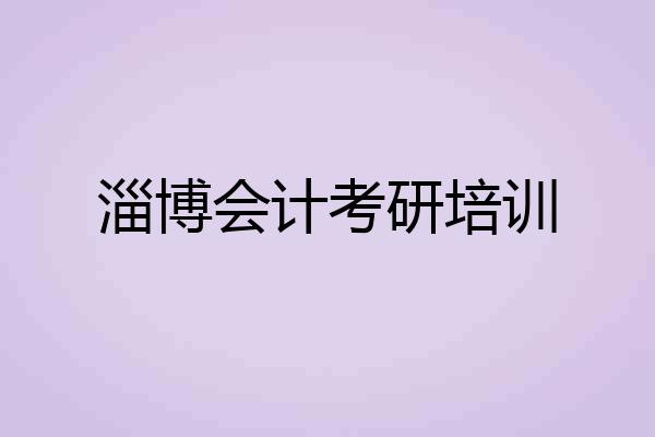 淄博会计考研培训