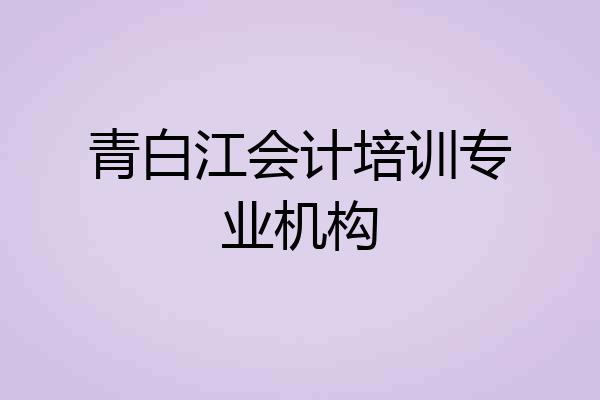 青白江会计培训专业机构