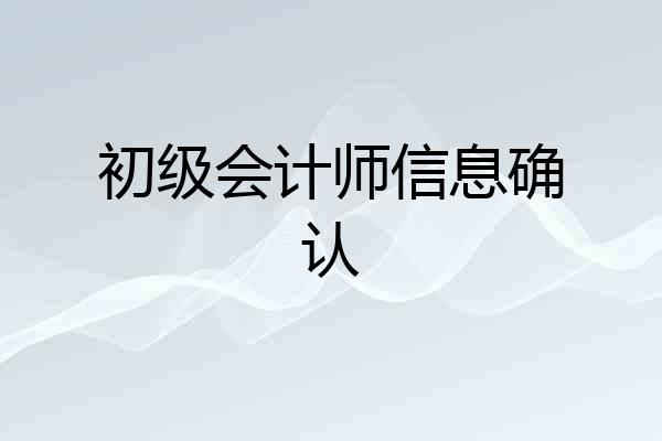 初级会计师信息确认