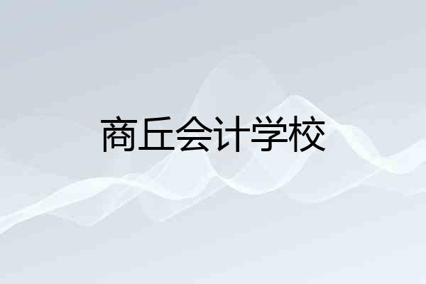 商丘会计学校