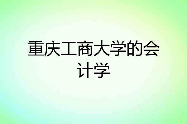 重庆工商大学的会计学