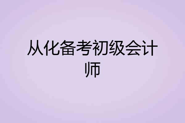 从化备考初级会计师