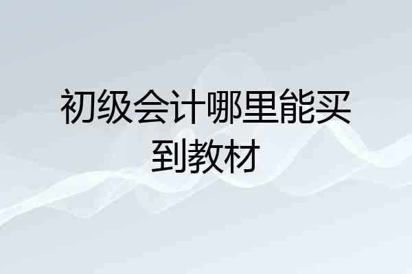 初级会计哪里能买到教材