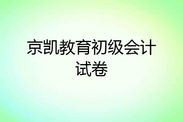 京凯教育初级会计试卷