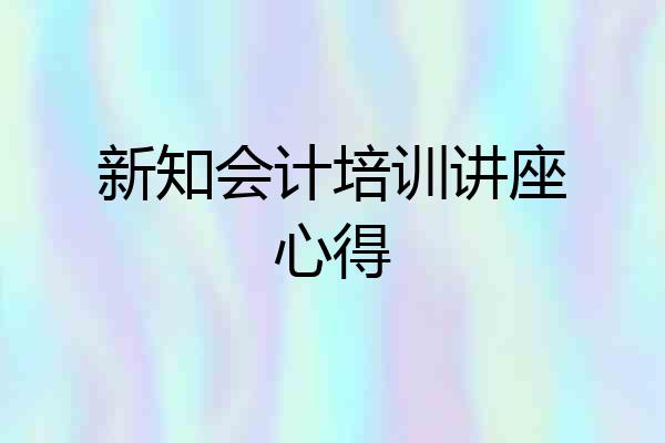 新知会计培训讲座心得