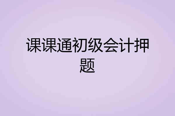课课通初级会计押题
