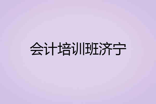 会计培训班济宁