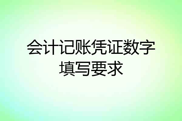 会计记账凭证数字填写要求