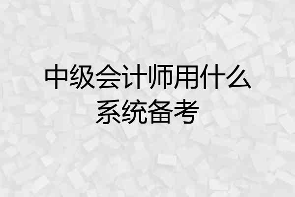 中级会计师用什么系统备考