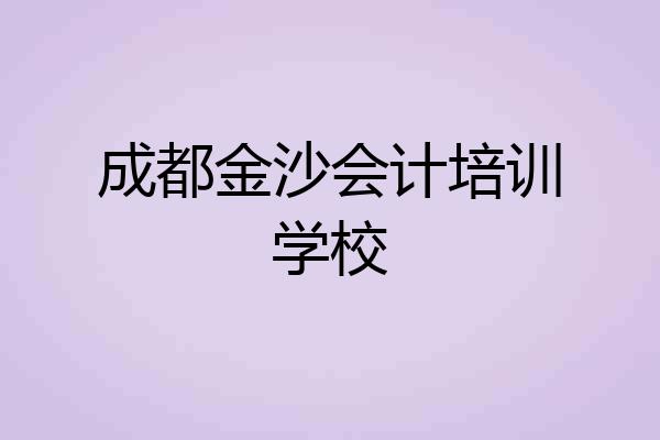 成都金沙会计培训学校