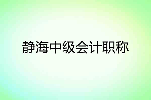 静海中级会计职称