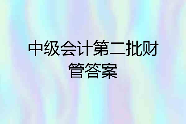 中级会计第二批财管答案