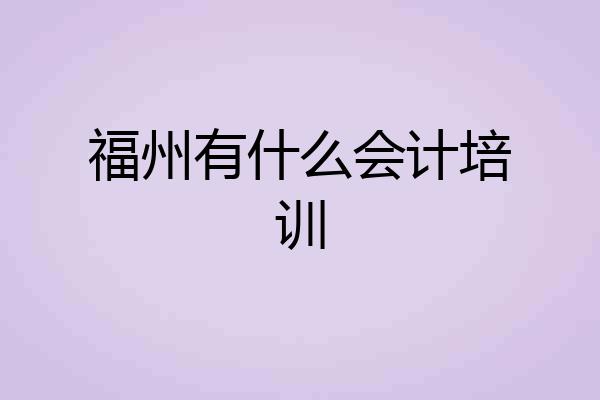 福州有什么会计培训