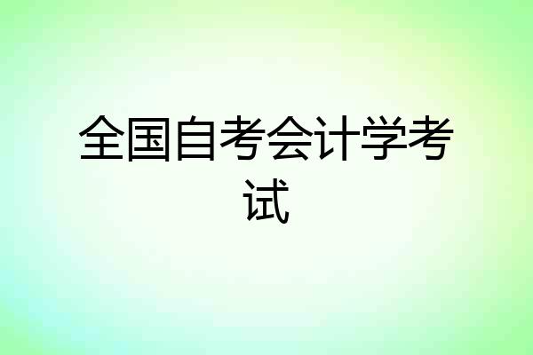 全国自考会计学考试