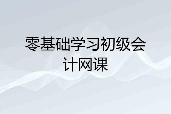 零基础学习初级会计网课