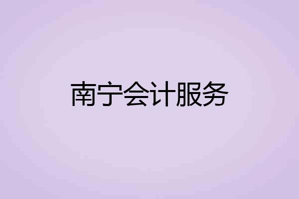 南宁会计服务