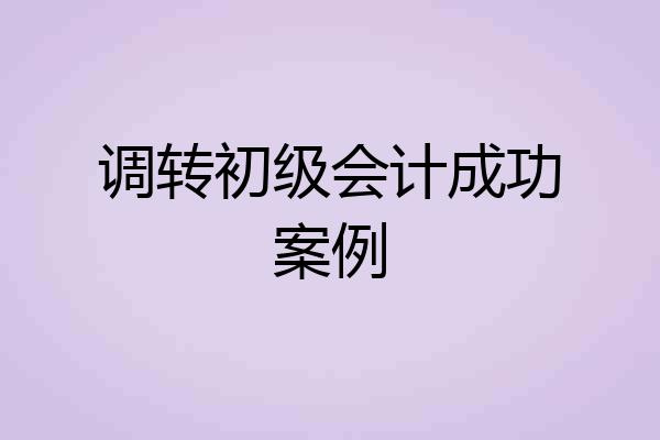 调转初级会计成功案例