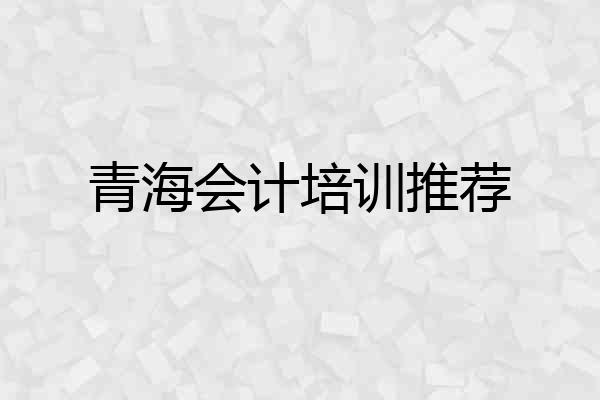 青海会计培训推荐