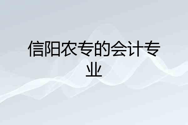 信阳农专的会计专业
