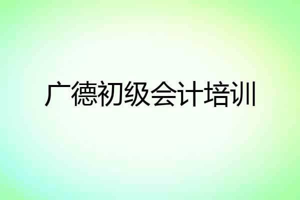 广德初级会计培训
