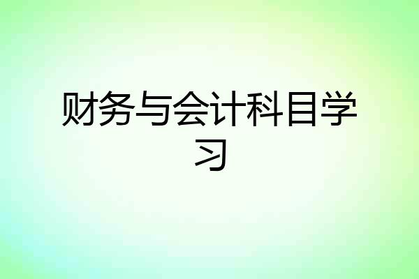财务与会计科目学习