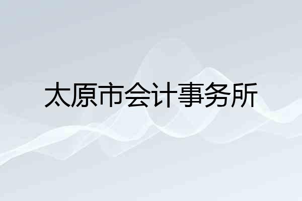 太原市会计事务所