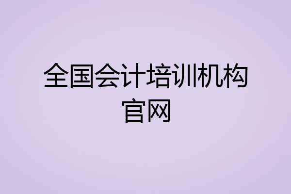全国会计培训机构官网