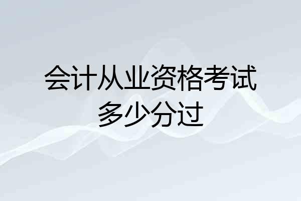 会计从业资格考试多少分过