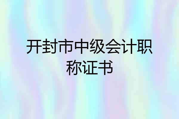 开封市中级会计职称证书