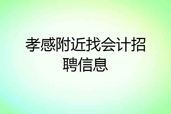 孝感附近找会计招聘信息