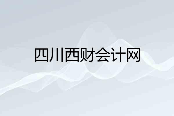 四川西财会计网
