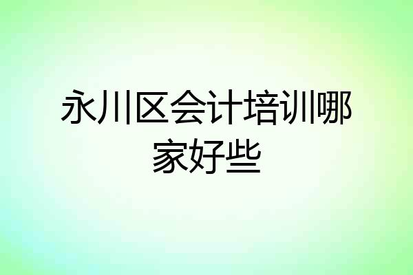 永川区会计培训哪家好些