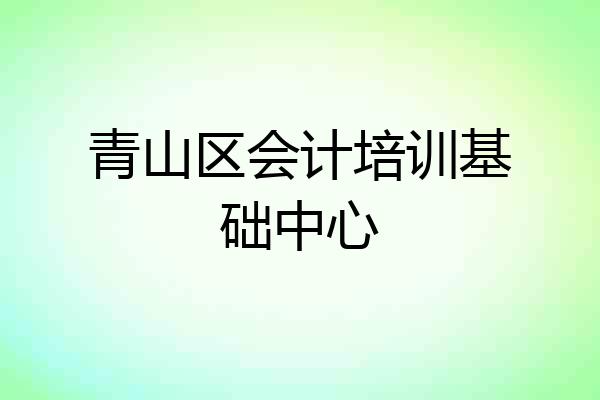 青山区会计培训基础中心