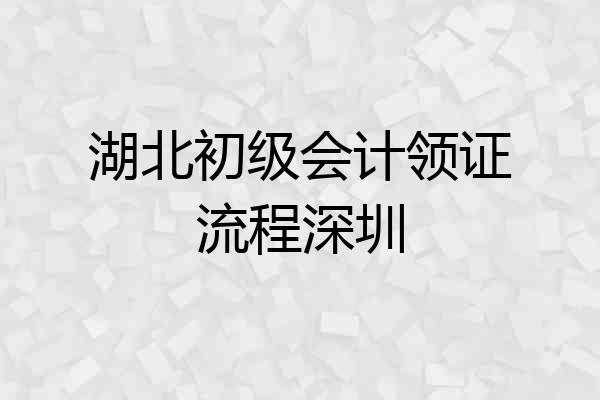 湖北初级会计领证流程深圳