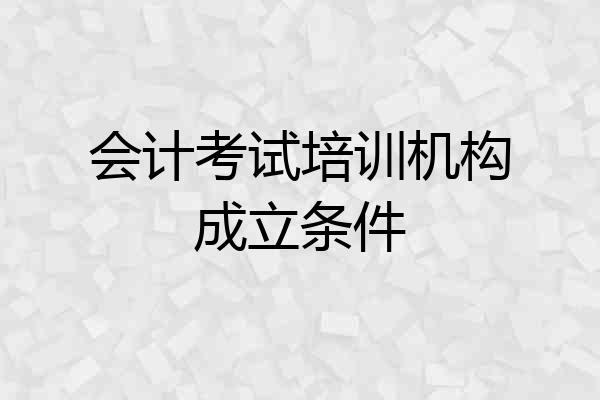 会计考试培训机构成立条件