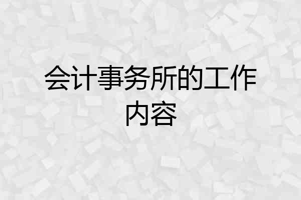 会计事务所的工作内容