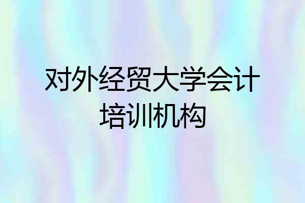 对外经贸大学会计培训机构