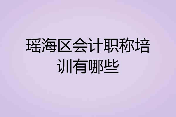 瑶海区会计职称培训有哪些