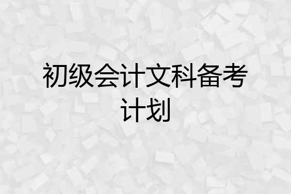 初级会计文科备考计划
