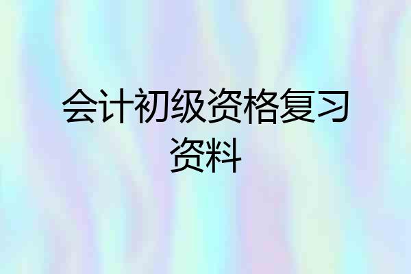 会计初级资格复习资料