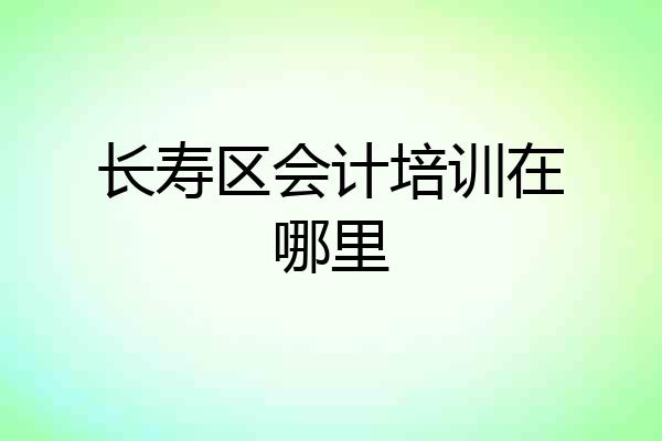 长寿区会计培训在哪里