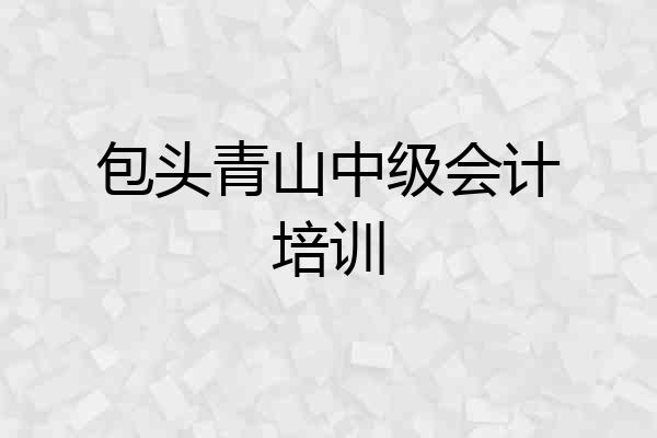 包头青山中级会计培训
