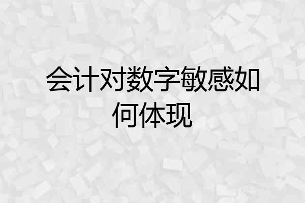会计对数字敏感如何体现