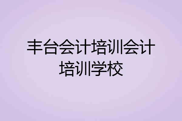 丰台会计培训会计培训学校