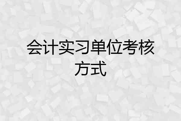 会计实习单位考核方式